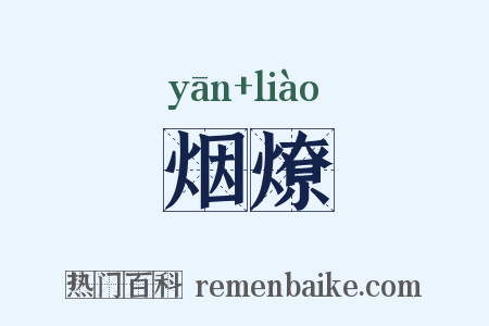 烟燎是什么意思的图片